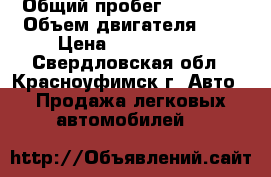  › Общий пробег ­ 66 000 › Объем двигателя ­ 2 › Цена ­ 1 000 000 - Свердловская обл., Красноуфимск г. Авто » Продажа легковых автомобилей   